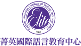 菁英國際語言教育中心
